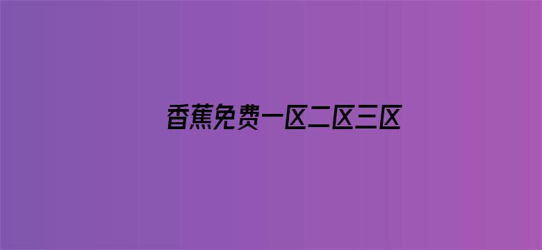 香蕉免费一区二区三区观看